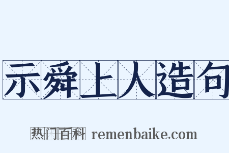 示舜上人造句是什么意思的图片
